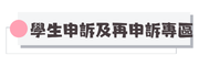 學生申訴及再申訴專區