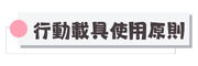 行動載具使用原則
