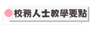 校外人士協助教學