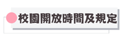 校園開放時間及規定