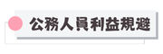公職人員利益迴避