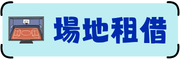 場地租借