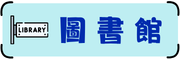 前峰圖書館