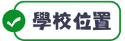 學校位置