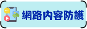 iwin網路內容防護