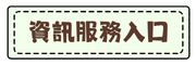 資訊服務入口