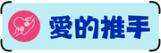 愛的推手