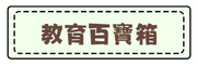 網路硬碟(教育百寶箱)