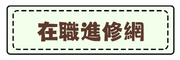 在職進修網