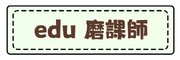 edu磨課師