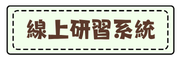 線上研習系統