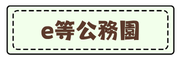e等公務園