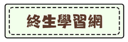 公務人員終身學習網