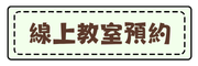 線上教室預約