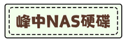 峰中NAS
