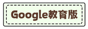 Google教育版