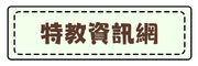 特教資訊網