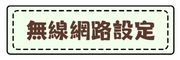 校內無線上網設定