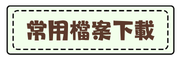 常用檔案下載
