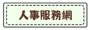 人事服務網