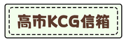 高雄市KCG信箱