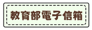 教育部電子信箱