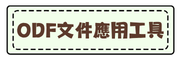 ODF文件應用工具