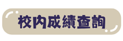 ischool家長登入