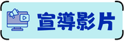 宣導影片