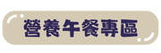營養午餐專區