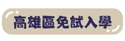 高雄區免試入學