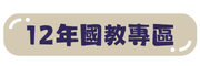 12年國教專區