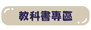 教科書網站