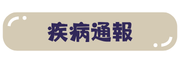 疾病通報