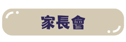 家長會