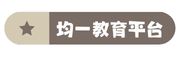 均一教育平台