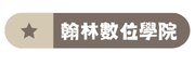 翰林雲端學院
