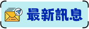 最新訊息