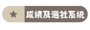成績及選社系統