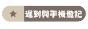 遲到及手機登記