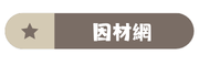 因材網