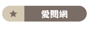 愛閱網