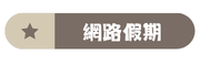 網路假期