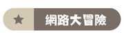 網路大探險