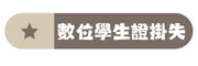 數位學生證掛失