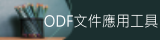 ODF文件應用工具