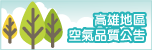 空氣品質公告