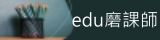 edu磨課師