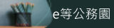 e等公務園