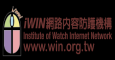 iwin網路內容防護